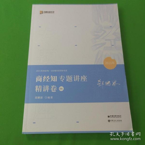 2021众合郄鹏恩商经知专题讲座精讲卷