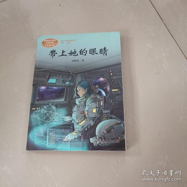 统编语文教科书配套阅读人教版课文作家作品系列七年级下册带上她的眼睛