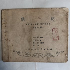 《借花》上海人民美术出版社出版，60开，3品，