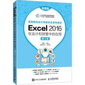 Excel 2016在会计和财管中的应用（微课版 第5版）