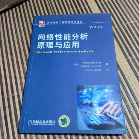 国际信息工程先进技术译丛：网络性能分析原理与应用