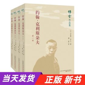 约翰·克利斯朵夫（套装全四册）