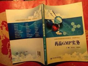 全国医药类高职高专规划教材·药品类专：药品GMP实务