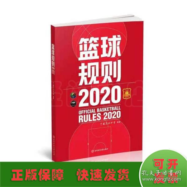 篮球规则.2020