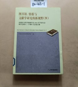 图书馆、情报与文献学研究的新视野9:中国社会科学情报学会2016年学术年会暨学会成立三十周年大会论文集