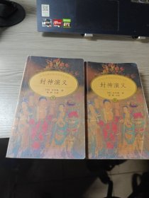 中国古典小说名著普及文库：封神演义（全二册）