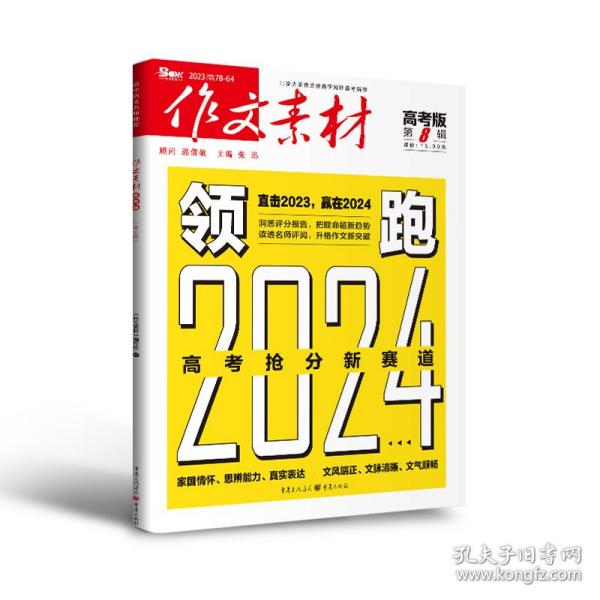 （期刊）作文素材高考版2023年第8辑