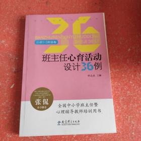 班主任心育活动设计36例（小学1-3年级卷）