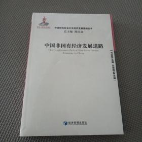 中國(guó)特色社會(huì)主義經(jīng)濟(jì)發(fā)展道路