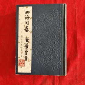 四海同春，国医宗肯，影印木刻版