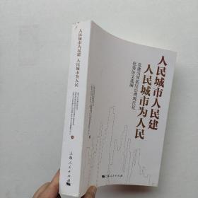 一版一印：《人民城市人民建  人民城市为人民--党建引领基层治理现代化优秀征文选编》