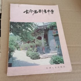 古今名刹玄中寺