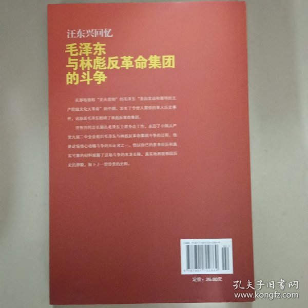 汪东兴回忆：毛泽东与林彪反革命集团斗争