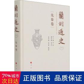 兰州通史（先秦卷）