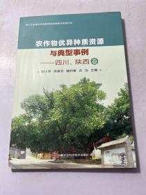 农作物优异种质资源与典型事例：四川、陕西卷