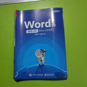 Word之光：颠覆认知的Word必修课