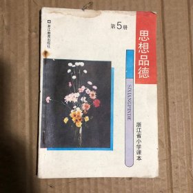 80-90年代浙江省小学课本思想品德第5册，有几处被裁剪掉了