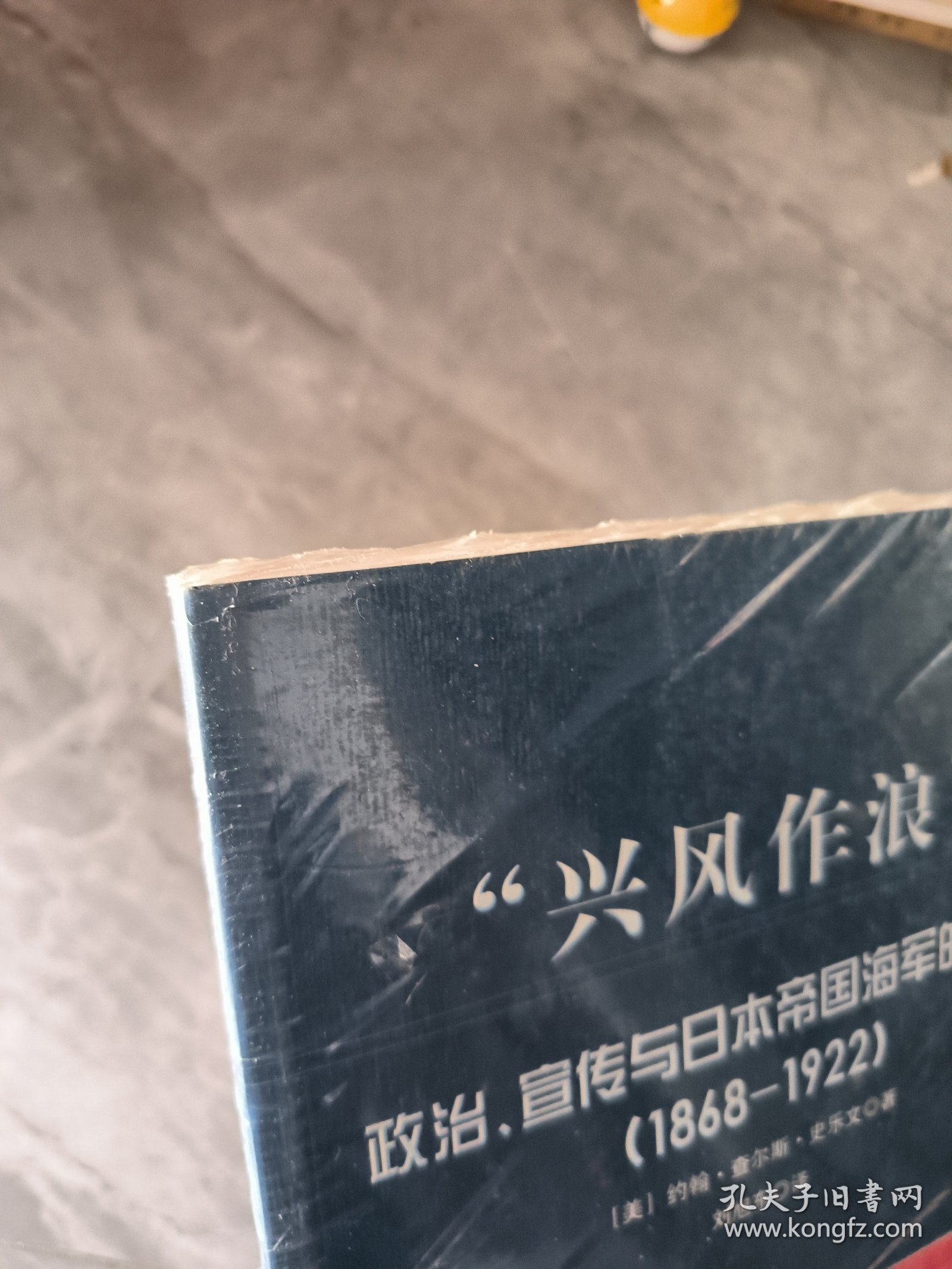 “兴风作浪”：政治、宣传与日本帝国海军的崛起（1868-1922）