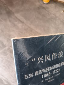 “兴风作浪”：政治、宣传与日本帝国海军的崛起（1868-1922）