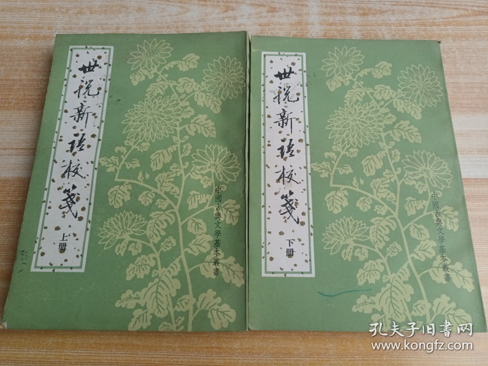 世说新语校笺（上下册）