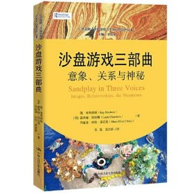 正版  沙盘游戏三部曲：意象、关系与神秘（心灵花园·沙盘游戏与艺术心理治疗丛书）  [美]凯·布莱德温露西娅·钱伯斯玛丽亚·埃伦·基亚亚 9787300300863