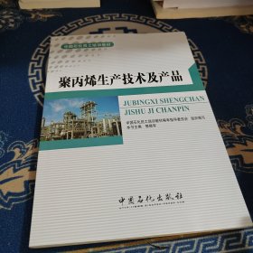 聚丙烯生产技术及产品