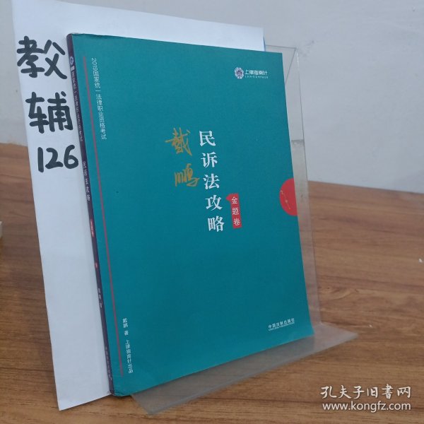 司法考试2019上律指南针2019国家统一法律职业资格考试：戴鹏民诉法攻略·金题卷