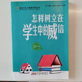 怎样树立在学生中的威信