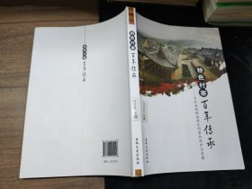 特色村寨　百年傳承