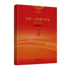 全国三八红旗手名录（1960—2019）