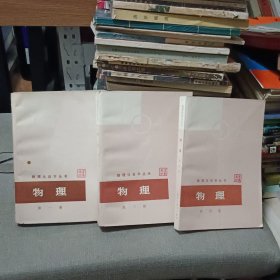 数理化自学丛书 物理（一、三、四）