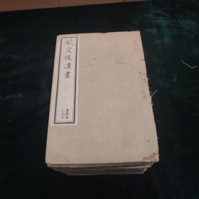 光绪戊子年上海蜚英馆石印 钦定后汉书 一百二十卷 全