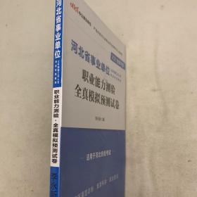 中公教育·2021河北省事业单位公开招聘工作人员考试专用教材：职业能力测验·全真模拟预测试卷（新版）