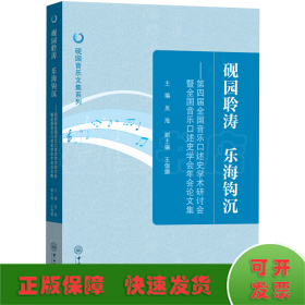 硯園聆濤 樂(lè)海鉤沉——第四屆全國(guó)音樂(lè)口述史學(xué)術(shù)研討會(huì)暨全國(guó)音樂(lè)口述史學(xué)會(huì)年會(huì)論文集