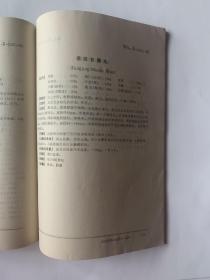 中华人民共和国卫生部 药品标准（中药成方制剂第一册）