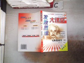 发散思维大课堂:人教版.七年级语文.下