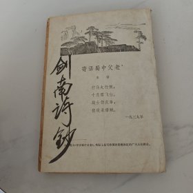 剑南诗抄 卷下 民国版