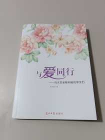 与爱同行-冯天芳老师和她的学生们