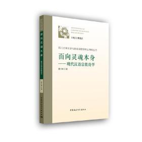 面向灵魂本身：现代汉语宗教诗学