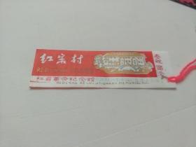 红岩革命纪念馆 红岩村(80～90年代 塑料书签)