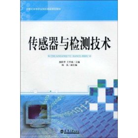 传感器与检测技术（代） 9787561829981 廖跃华 天津大学出版社