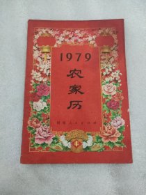 1979年 农家历