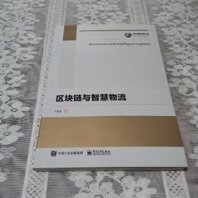 国之重器出版工程区块链与智慧物流