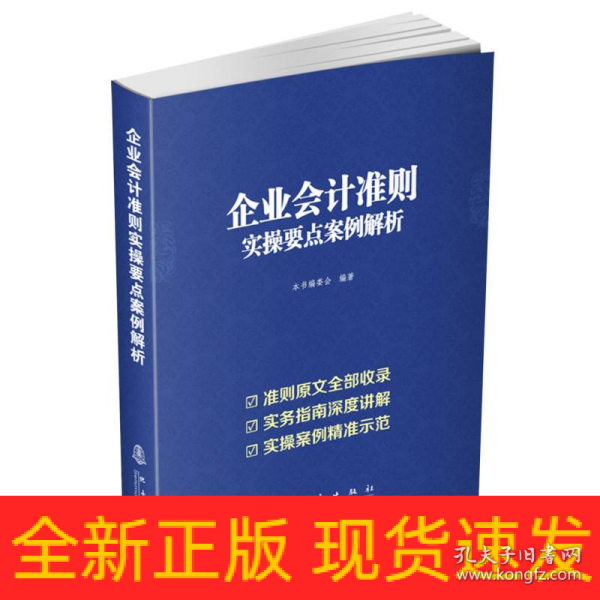 企业会计准则实操要点案例解析