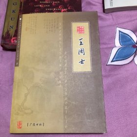 王周士