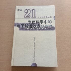 表面科学中的电子隧道效应