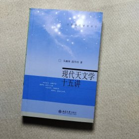 现代天文学十五讲