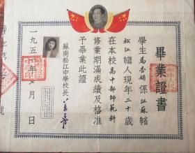 51年苏南松江中学毕业证