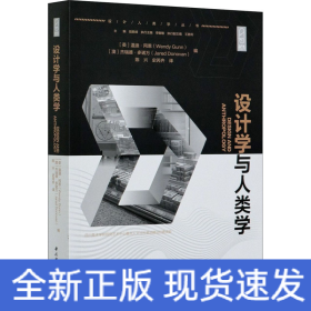 设计学与人类学