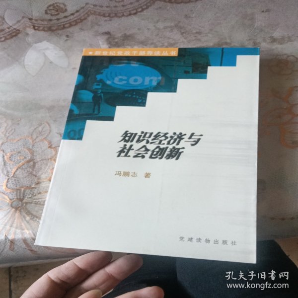 知识经济与社会创新